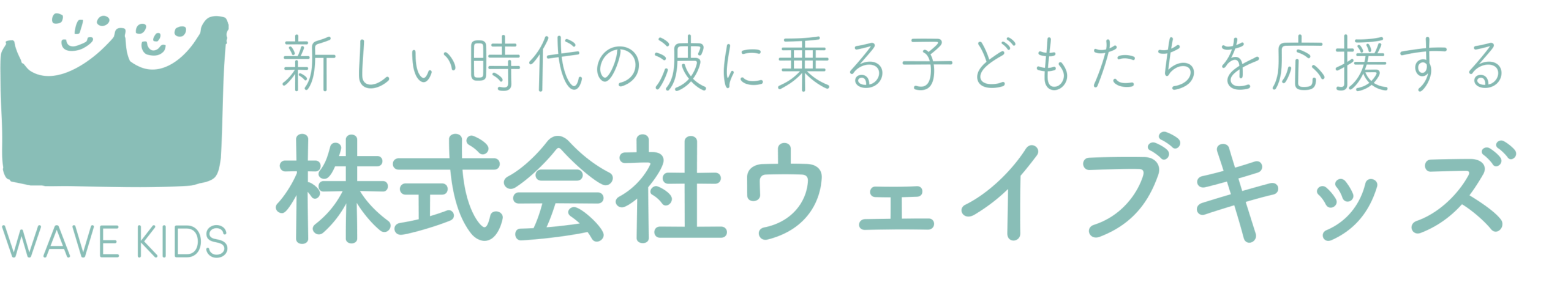 株式会社ウェイブキッズ